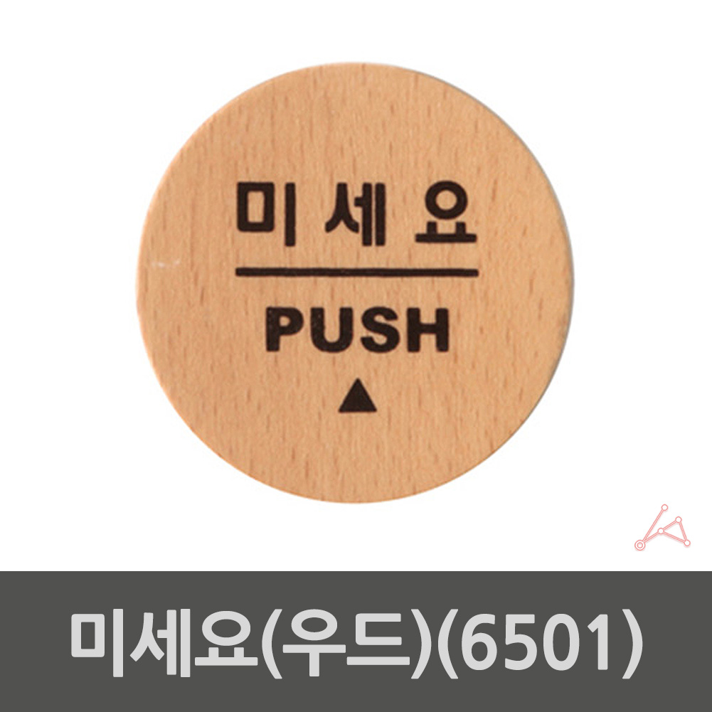출입문 표시 미시오 미세요 미세요당기세요 도어사인 - 상세 이미지 2
