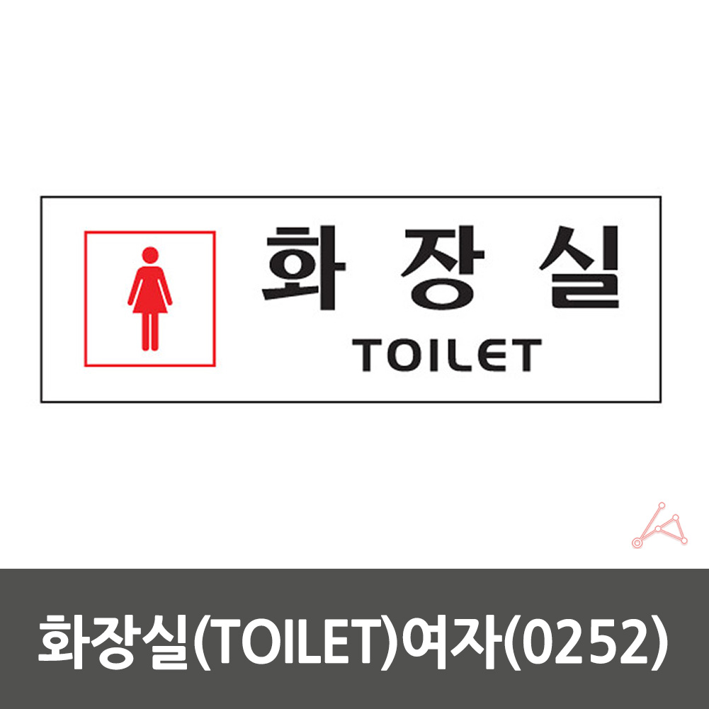 화장실 표시 마크 픽토그램 안내문 안내판 표지판 여자 - 상세 이미지 2