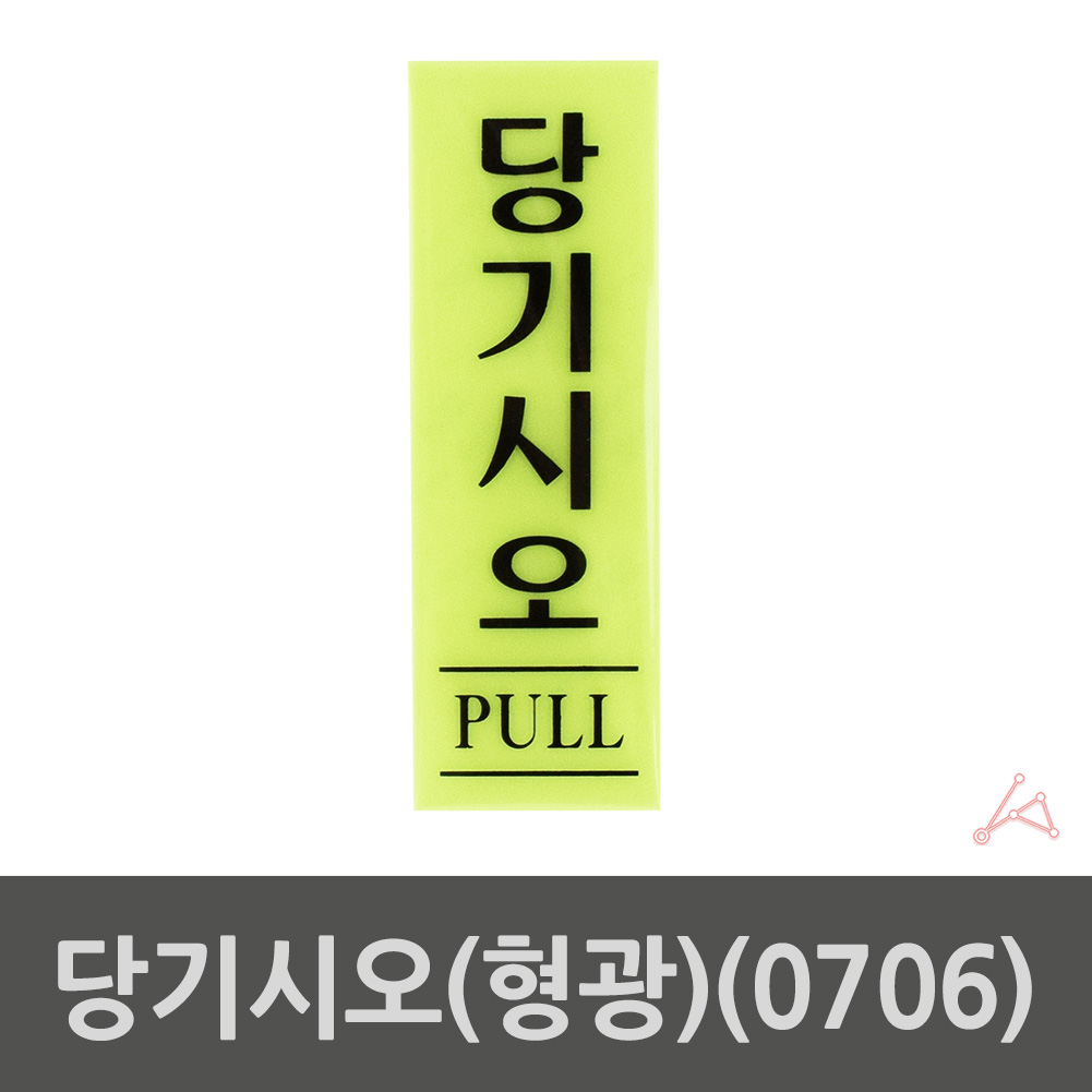 당기시오 당기세요 출입문 표시 미세요당기세요 형광 - 상세 이미지 2