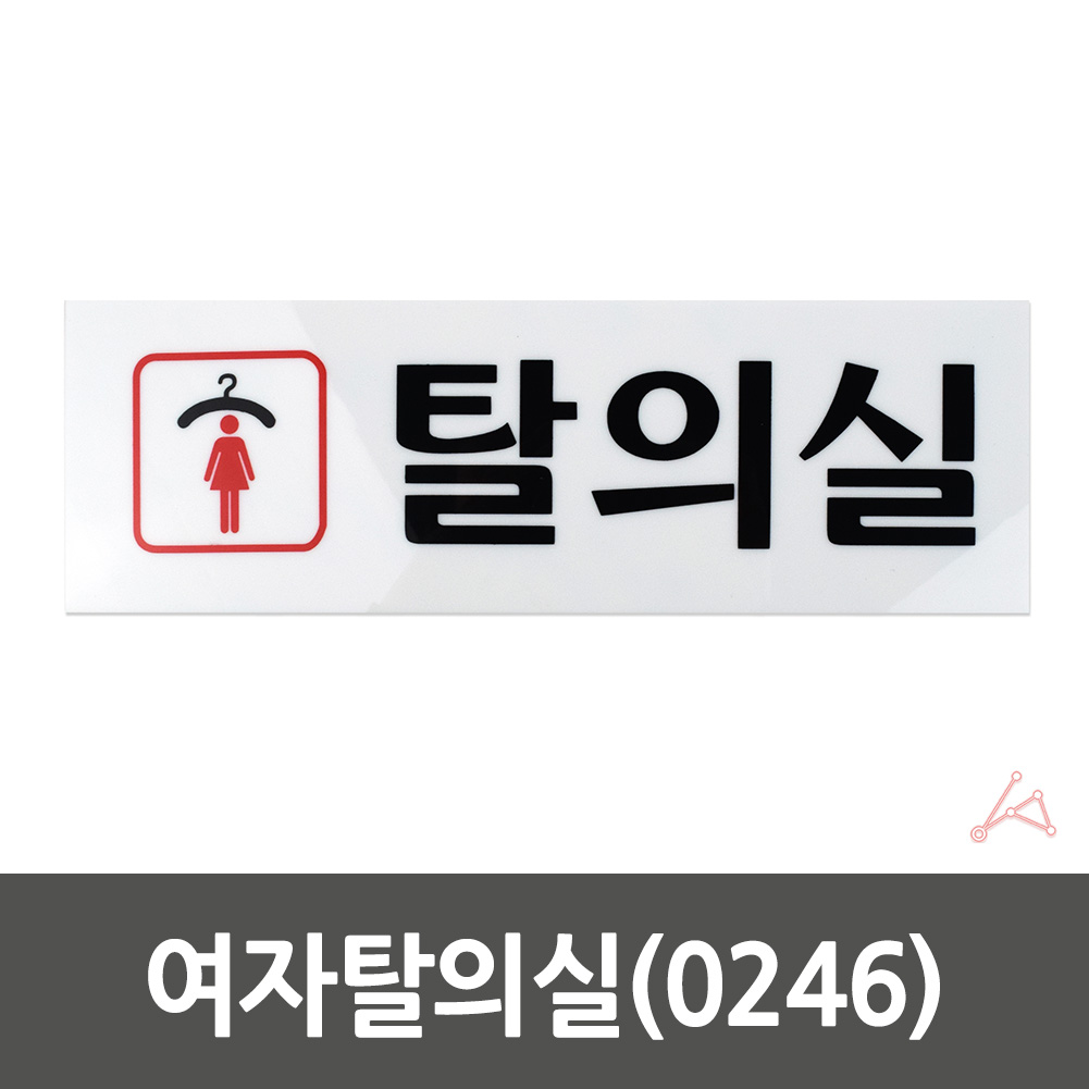 탈의실 표지 표시 표찰 간판 팻말 안내 표지판 여자 - 상세 이미지 2