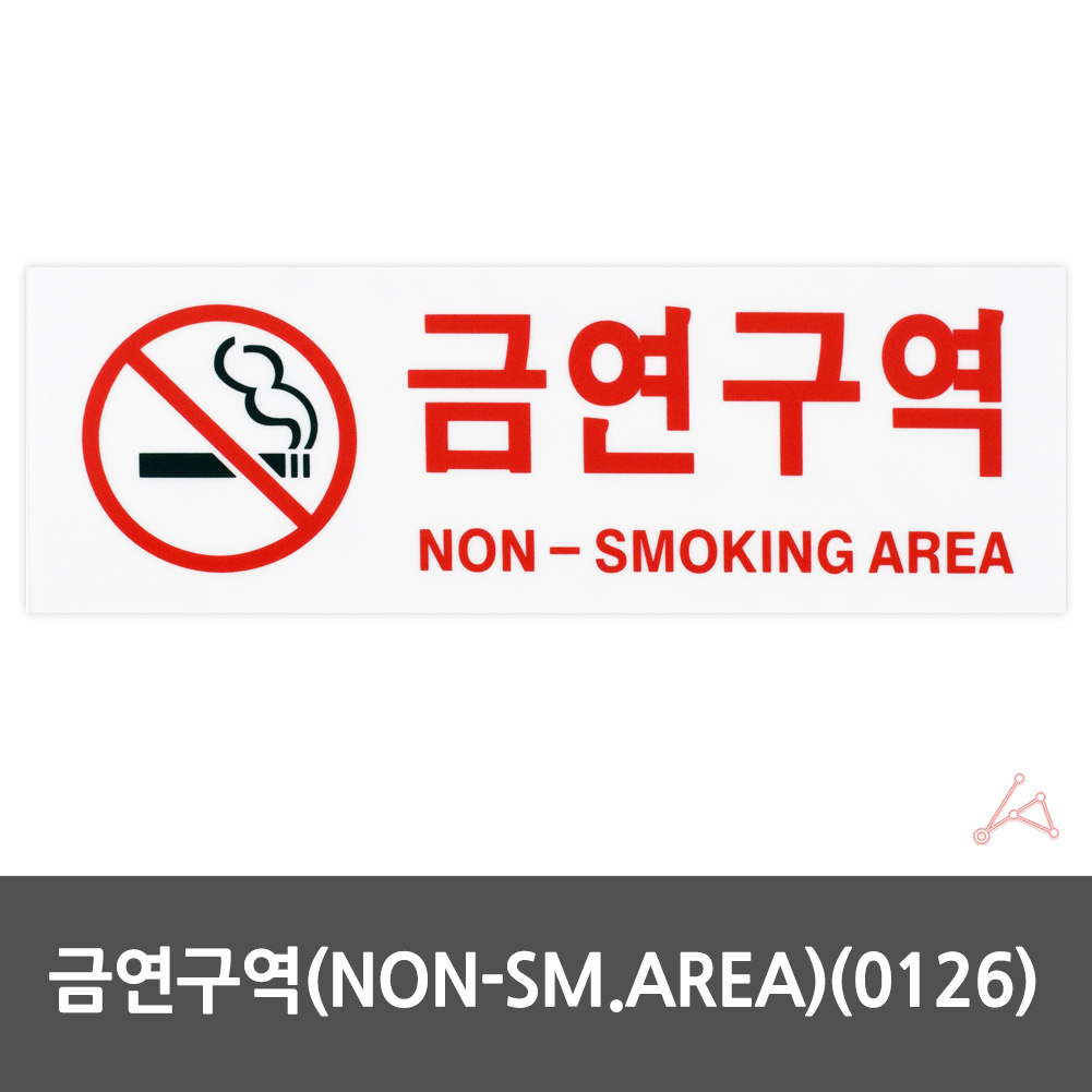금연 장소 표시 안내문 문구 표지 금연구역 표지판 - 상세 이미지 2