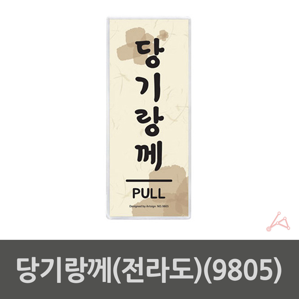 당기시오 당기세요 미세요당기세요 출입문 표시 - 상세 이미지 2