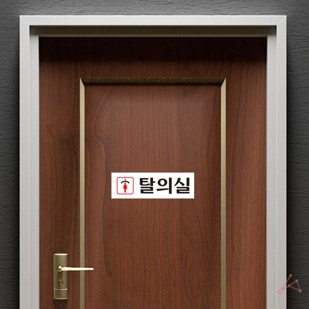 탈의실 표지 표시 표찰 간판 팻말 안내 표지판 여자 - 상세 이미지 5