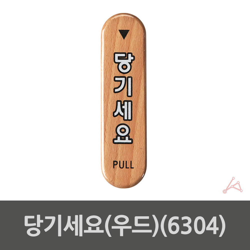 출입문 표시 당기세요 당기시오 미세요당기세요 나무 - 상세 이미지 2