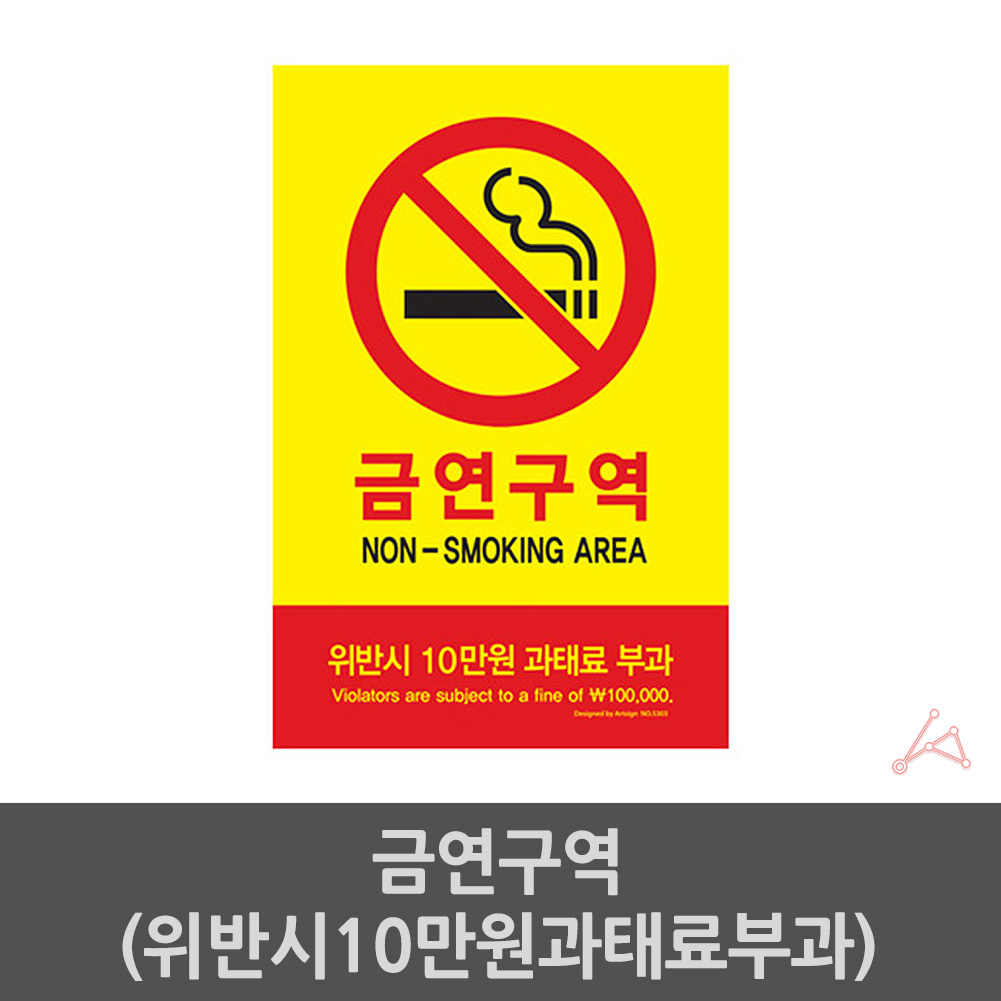 금연 포스터 표시 안내문 문구 장소 금연구역 표지판 - 상세 이미지 2