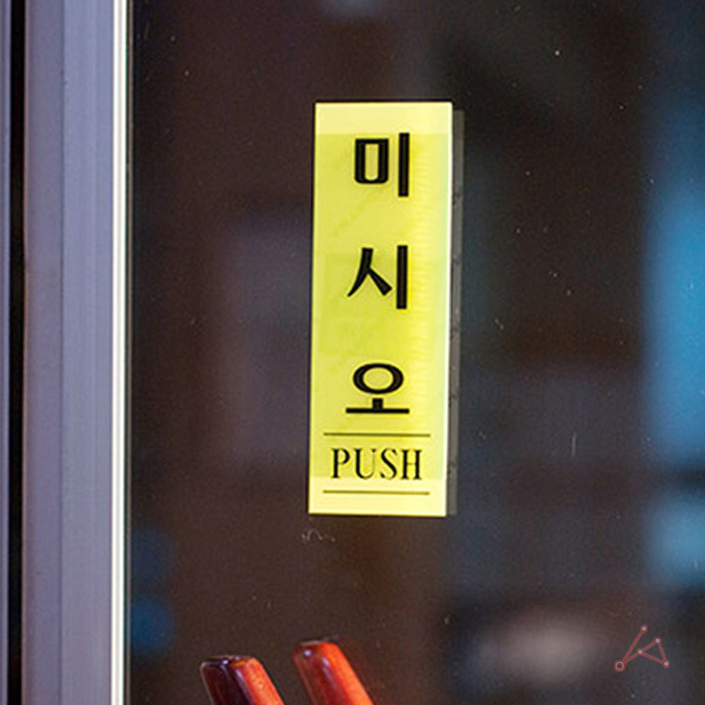 미세요 미시오 미세요당기세요 출입문 표시 도어사인 - 상세 이미지 5