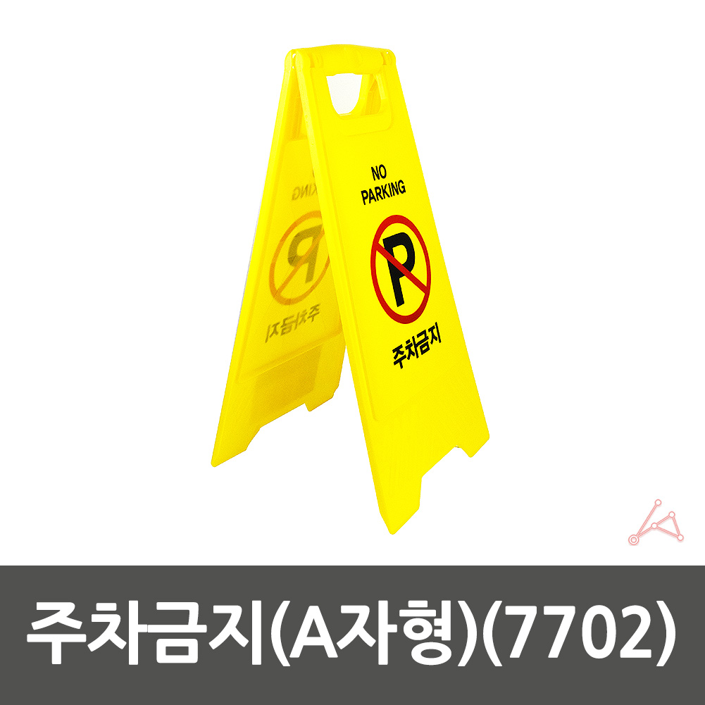 외부인 주차금지 판 입간판 가게앞 주차금지대 - 상세 이미지 2