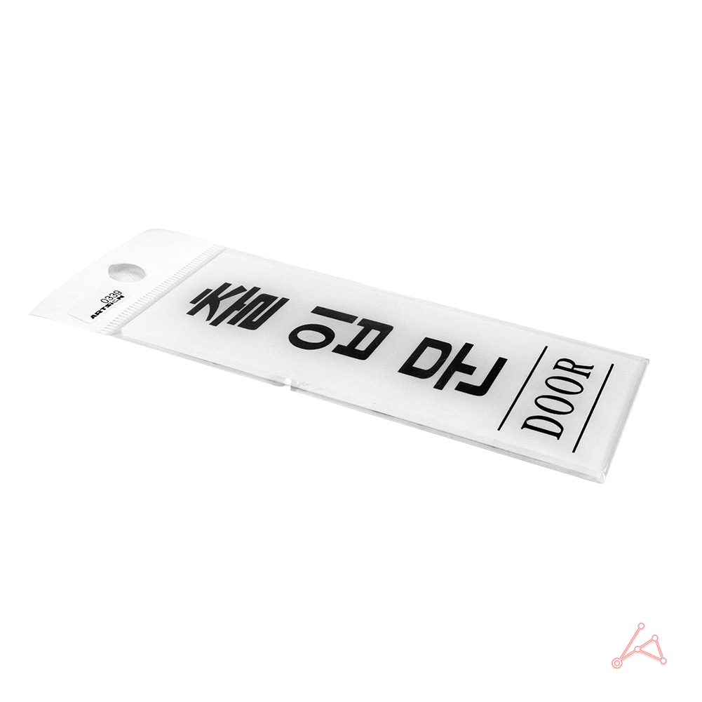 출입문 표시 미세요당기세요 스티커 도어사인 표지판 - 상세 이미지 3
