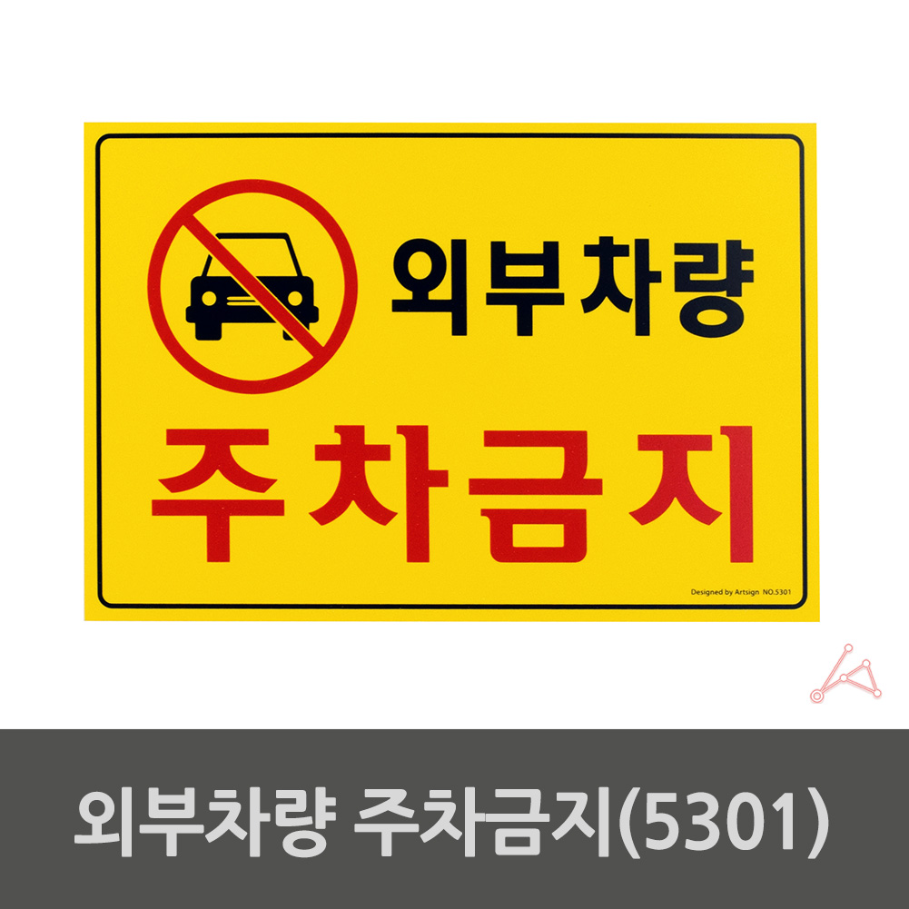 가게앞 주차금지 외부인 외부차량 주차금지판 간판 D - 상세 이미지 2