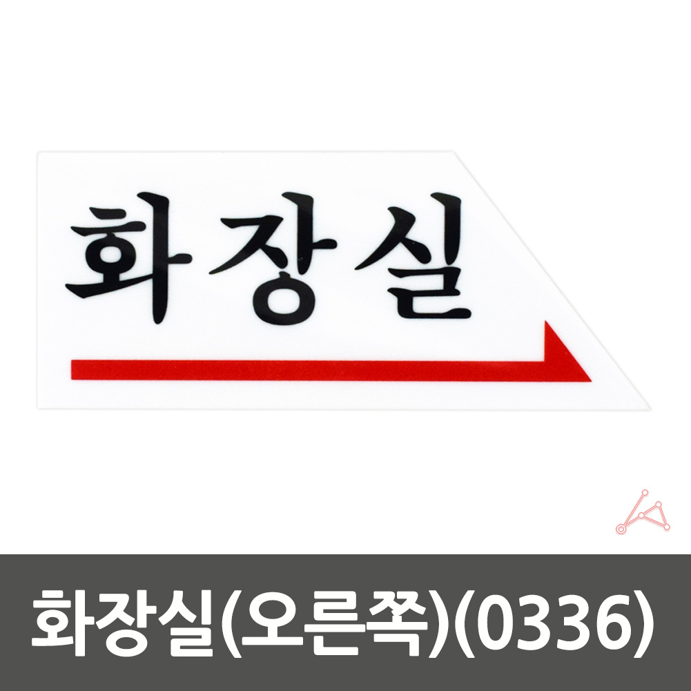 화장실 표시 안내문 마크 문구 간판 표찰 팻말 안내판 - 상세 이미지 2