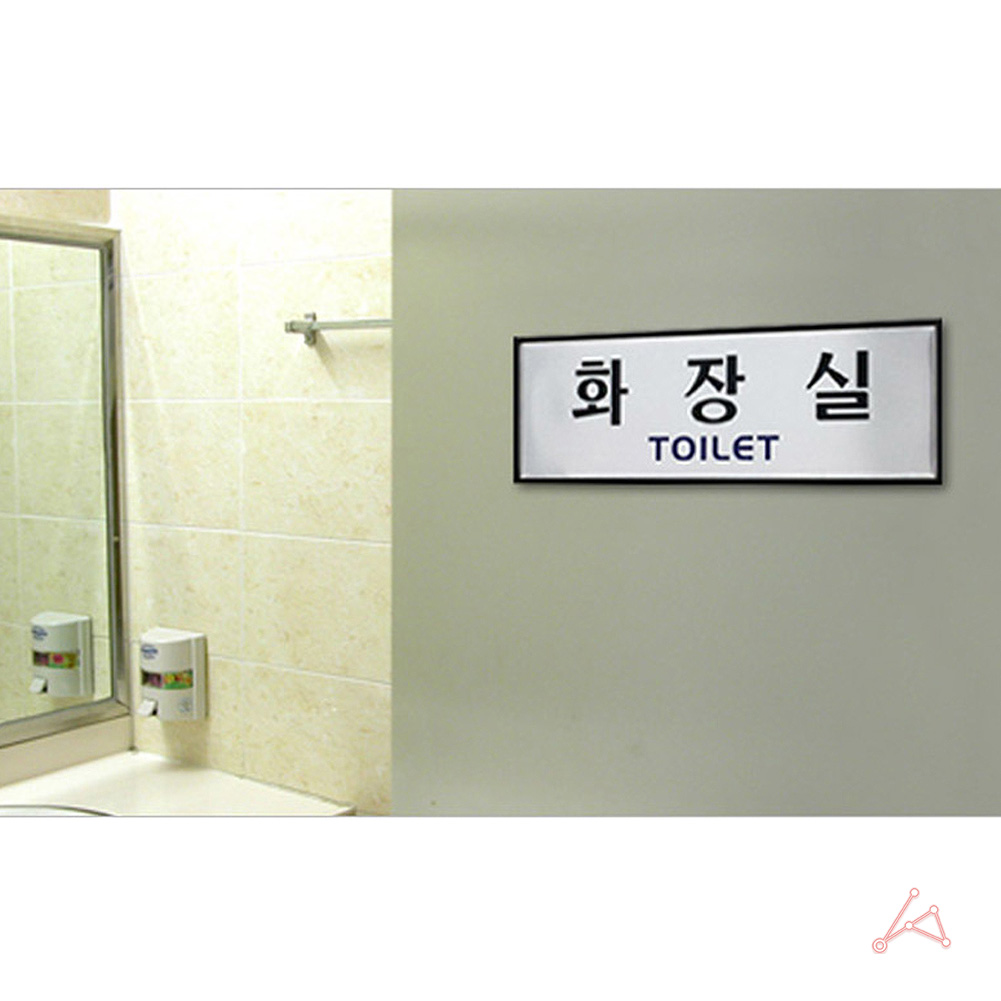 화장실 표시 안내문 마크 문구 간판 표찰 팻말 안내판 - 상세 이미지 5