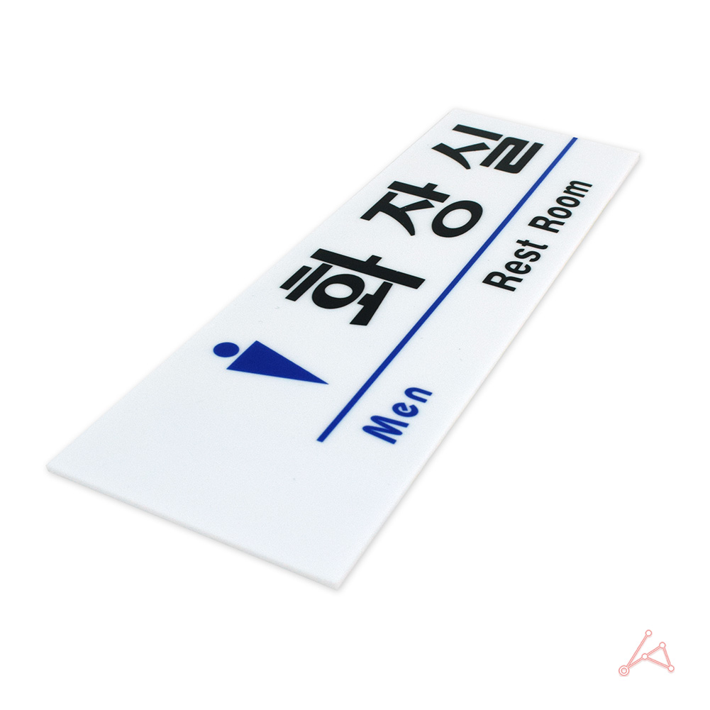 화장실 픽토그램 마크 안내문 표시 표찰 간판 안내판 남자 - 상세 이미지 3
