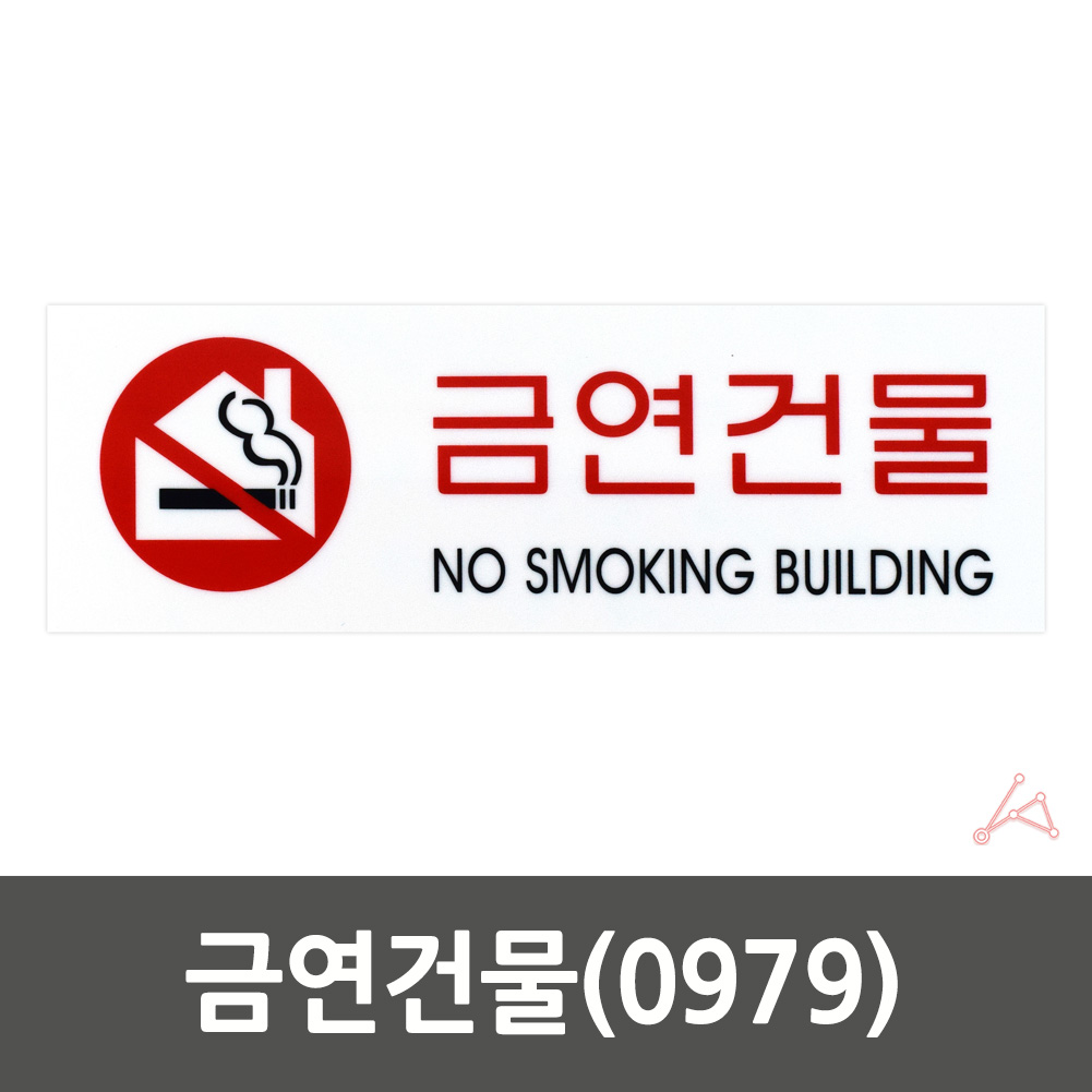 금연 건물 장소 표시 시설 표지 문구 금연구역 표지판 - 상세 이미지 2