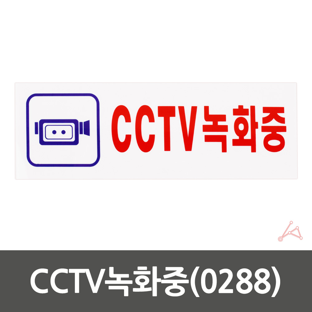 CCTV 작동중 녹화중 촬영중 설치 문구 안내 표지판 - 상세 이미지 2
