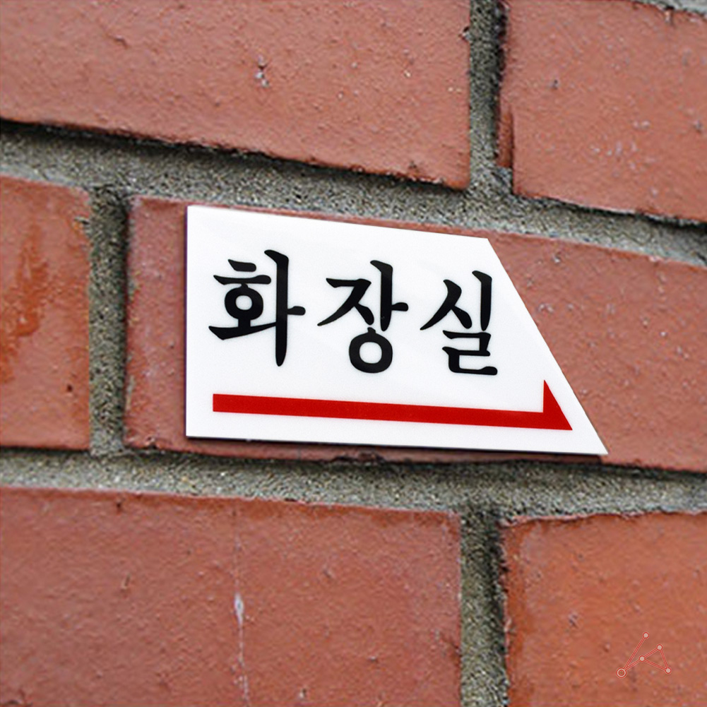 화장실 표시 안내문 마크 문구 간판 표찰 팻말 안내판 - 상세 이미지 5