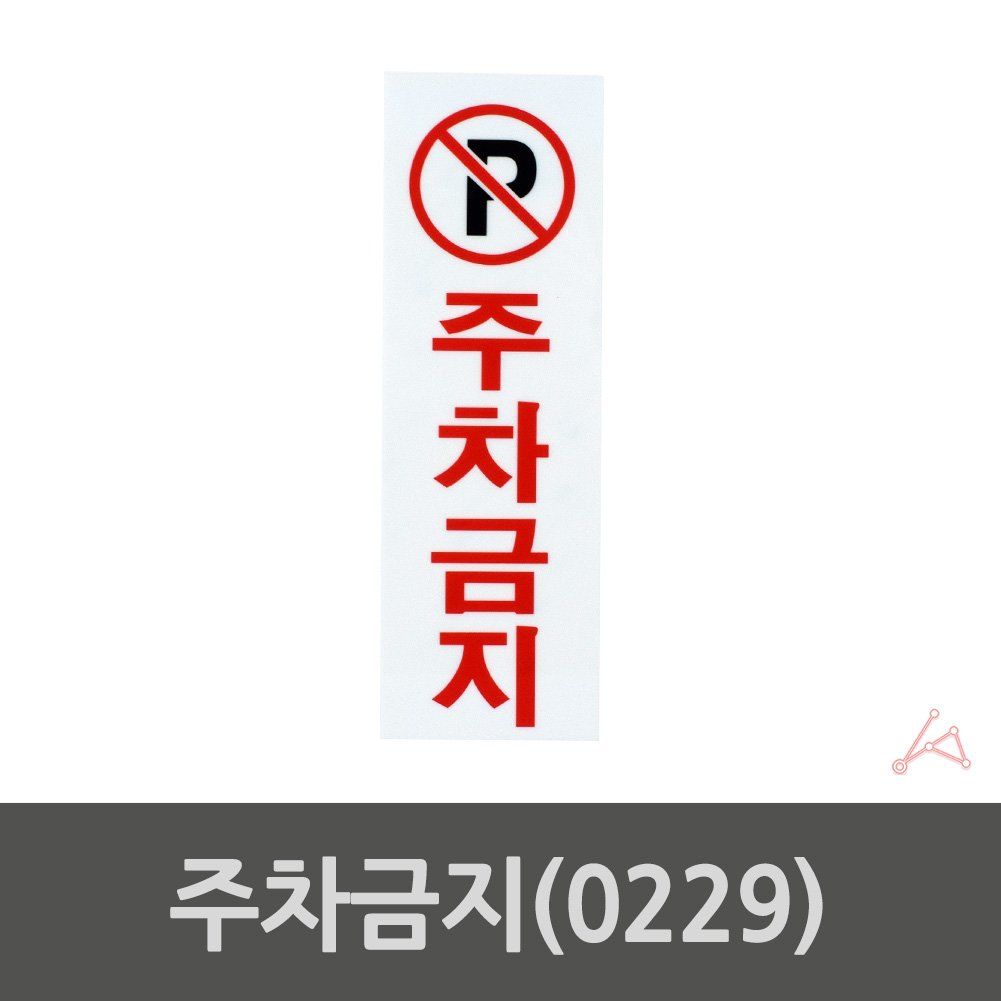 가게앞 주차금지 외부인 외부차량 주차금지판 간판 C - 상세 이미지 2