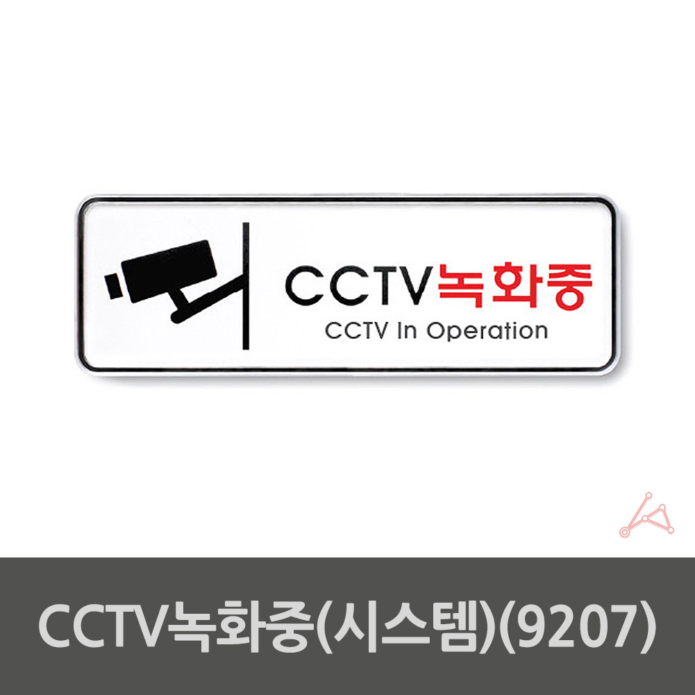 CCTV 작동중 촬영중 녹화중 문구 표지판 설치 안내 - 상세 이미지 2