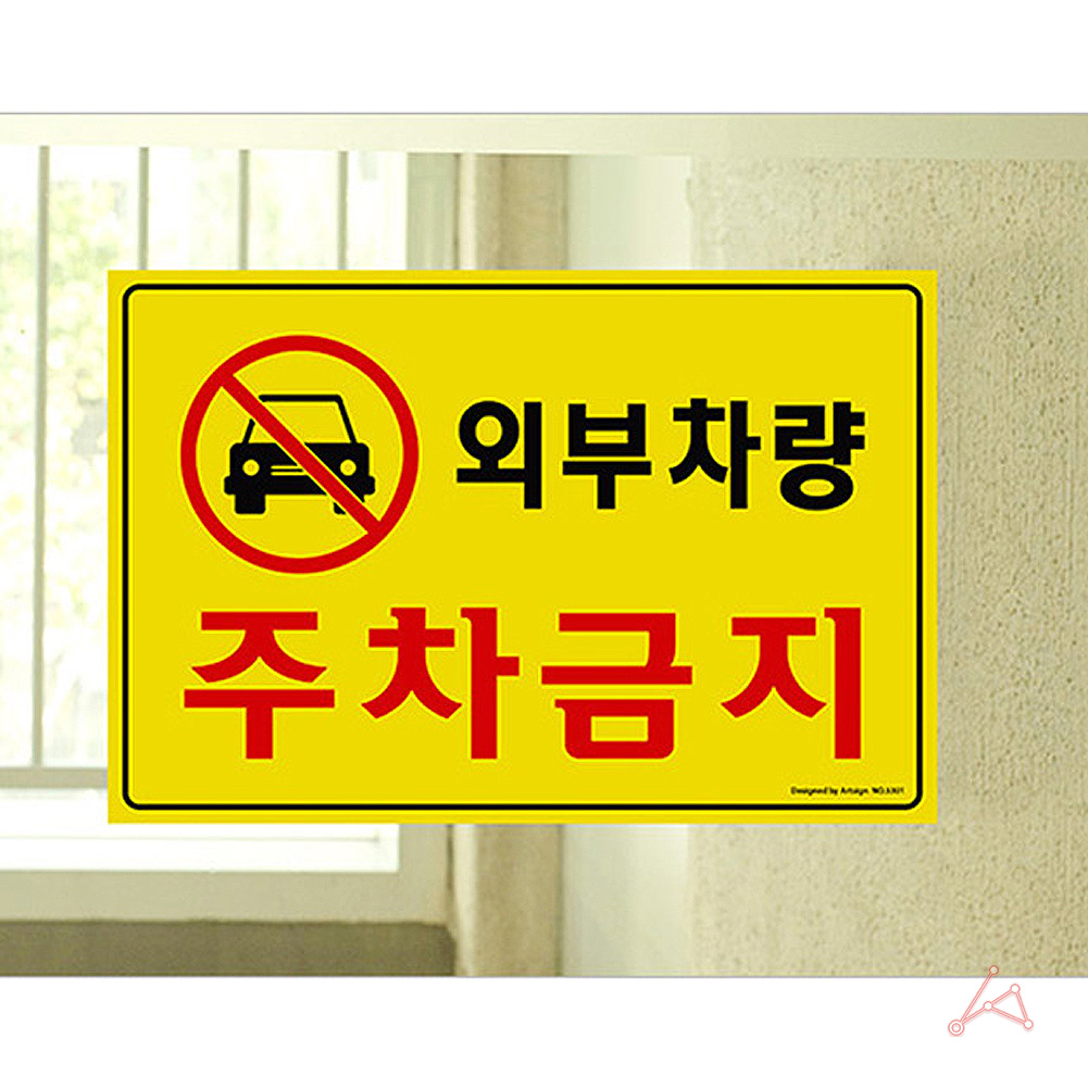 가게앞 주차금지 외부인 외부차량 주차금지판 간판 D - 상세 이미지 5