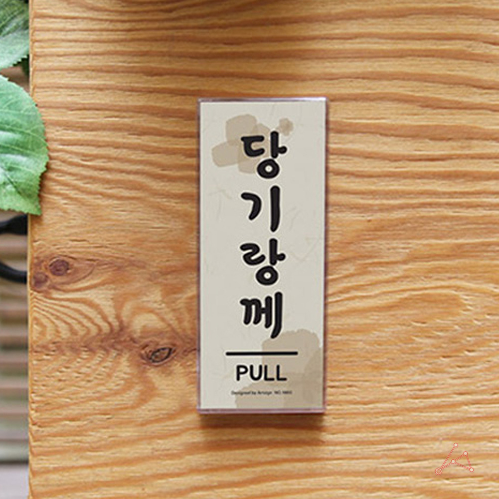 당기시오 당기세요 미세요당기세요 출입문 표시 - 상세 이미지 5