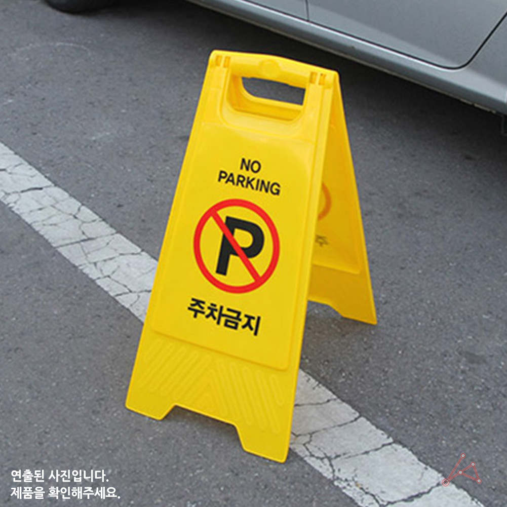 외부인 주차금지 판 입간판 가게앞 주차금지대 - 상세 이미지 5