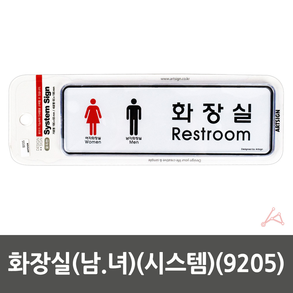 화장실 픽토그램 마크 표시 간판 표찰 안내문 표지판 가로 - 상세 이미지 2