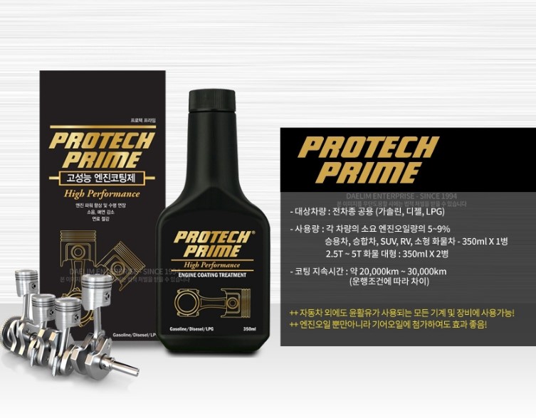 대림기업 프로텍프라임 엔진코팅제 성능 개선 엔진오일 첨가제 350ml - 상세 이미지 4