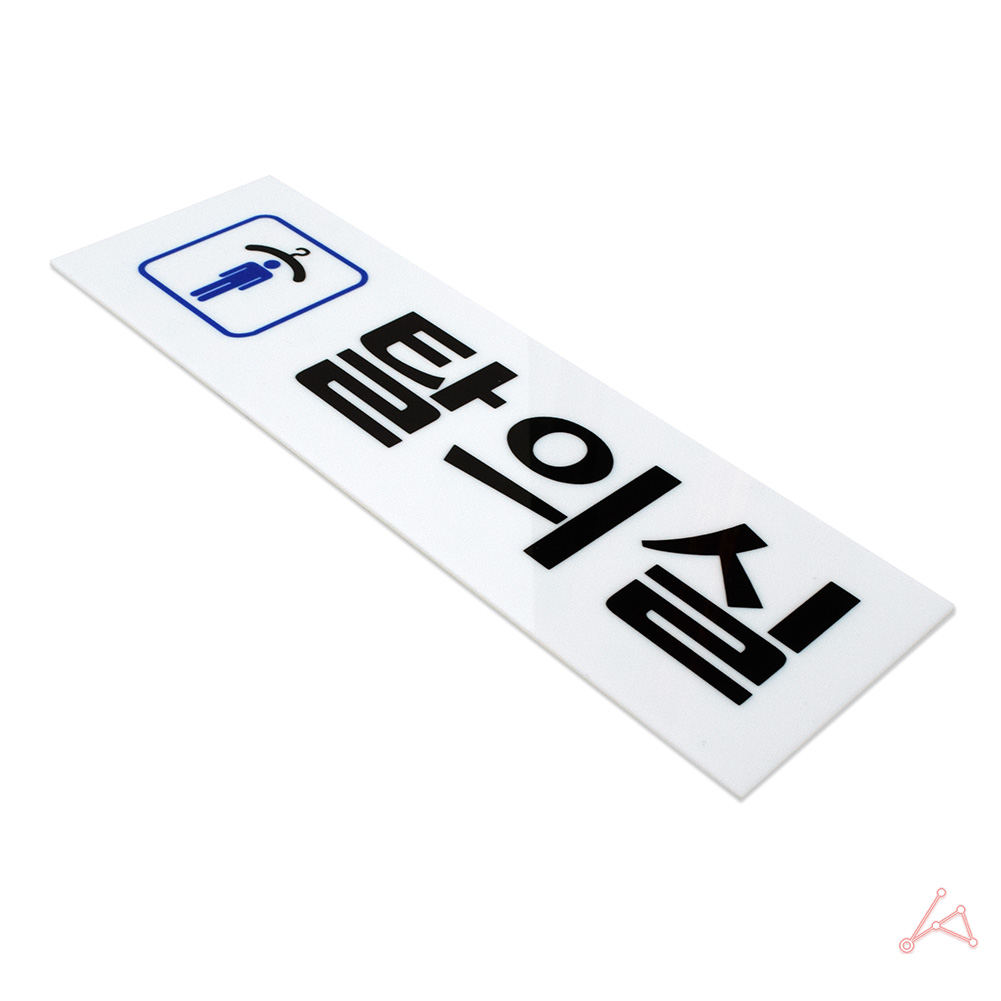 탈의실 표지 표시 표찰 간판 팻말 안내 표지판 남자 - 상세 이미지 3