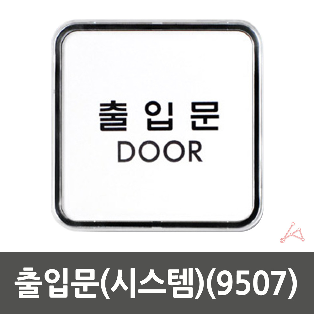 출입문 표시 표지판 도어사인 스티커 미세요당기세요 - 상세 이미지 2