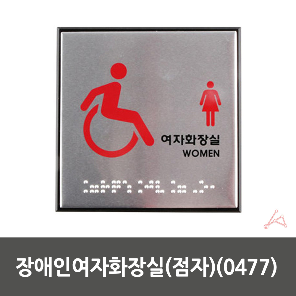 화장실표시 마크 픽토그램 표찰 안내문 장애인 표지판 여자 - 상세 이미지 2