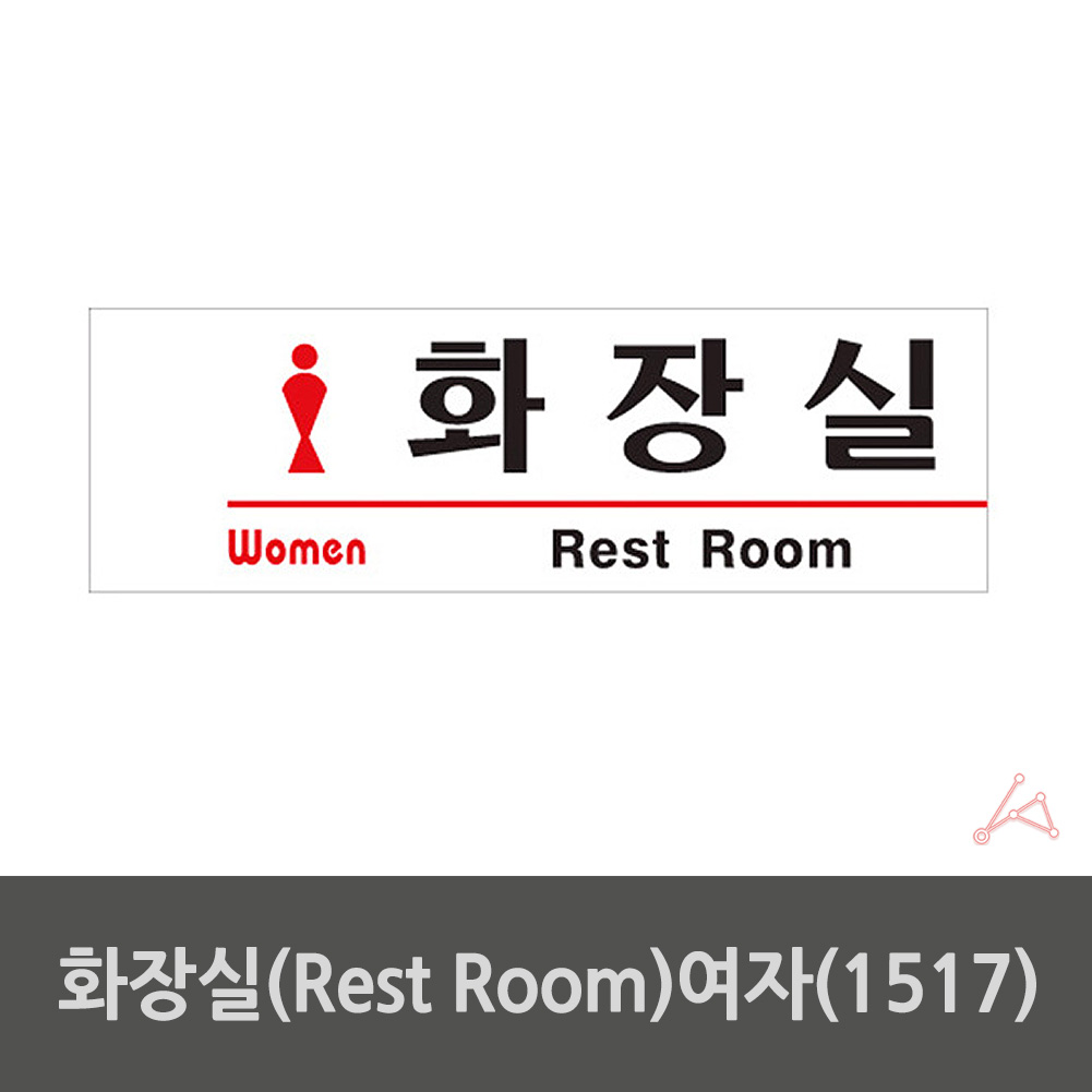 화장실 픽토그램 마크 안내문 표시 표찰 간판 안내판 여자 - 상세 이미지 2