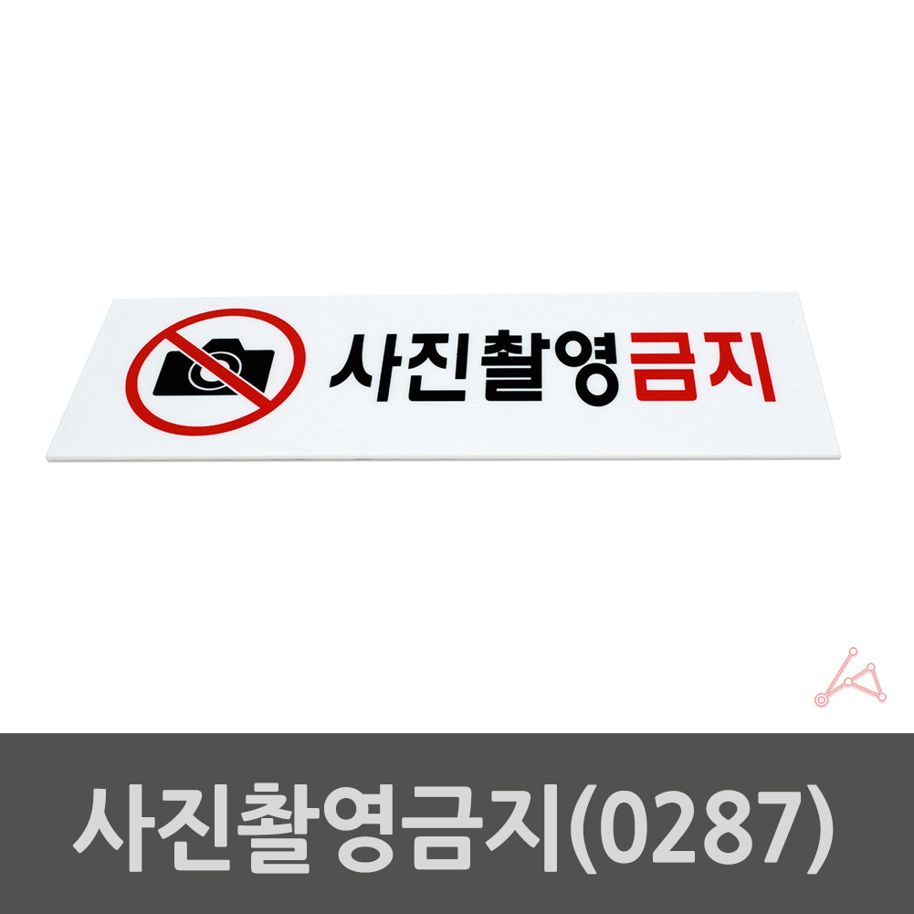 사진 촬영금지 표시 문구 안내문 안내판 표지판 간판 - 상세 이미지 2