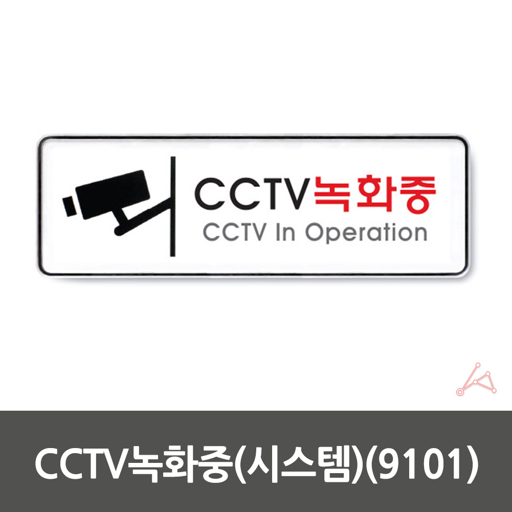 CCTV 작동중 녹화중 촬영중 표지판 설치 안내 문구 - 상세 이미지 2