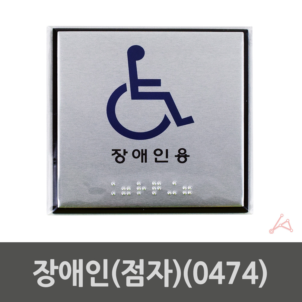장애인 화장실 픽토그램 점자 표시 표지판 안내판 - 상세 이미지 2
