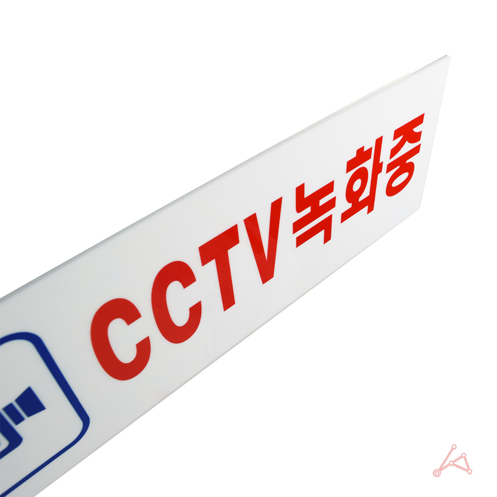 CCTV 작동중 녹화중 촬영중 문구 설치 안내 표지판 - 상세 이미지 4