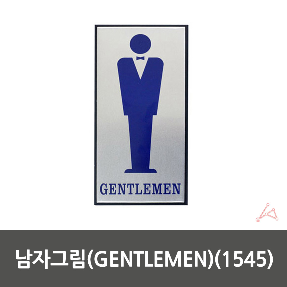 화장실 픽토그램 이미지 로고 마크 그림 표시 표지 - 상세 이미지 2