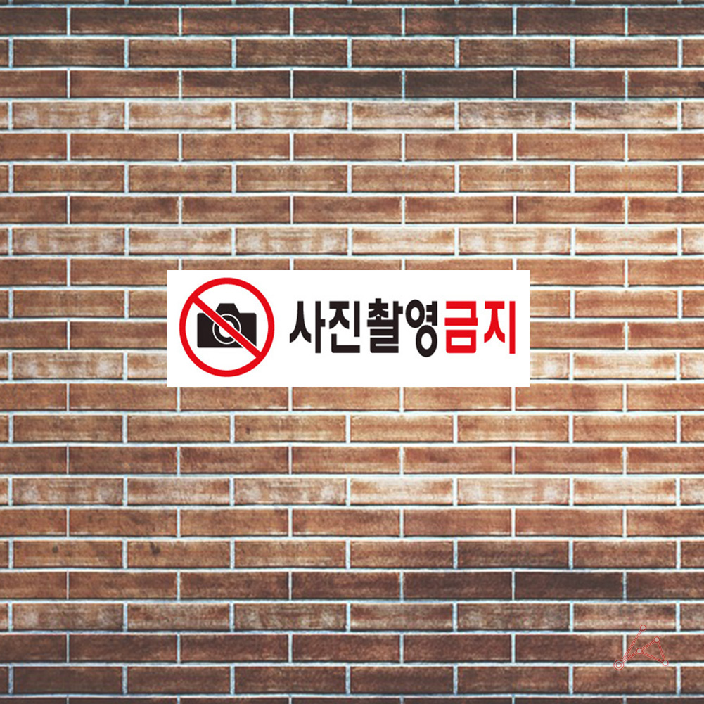 사진 촬영금지 표시 문구 안내문 안내판 표지판 간판 - 상세 이미지 5
