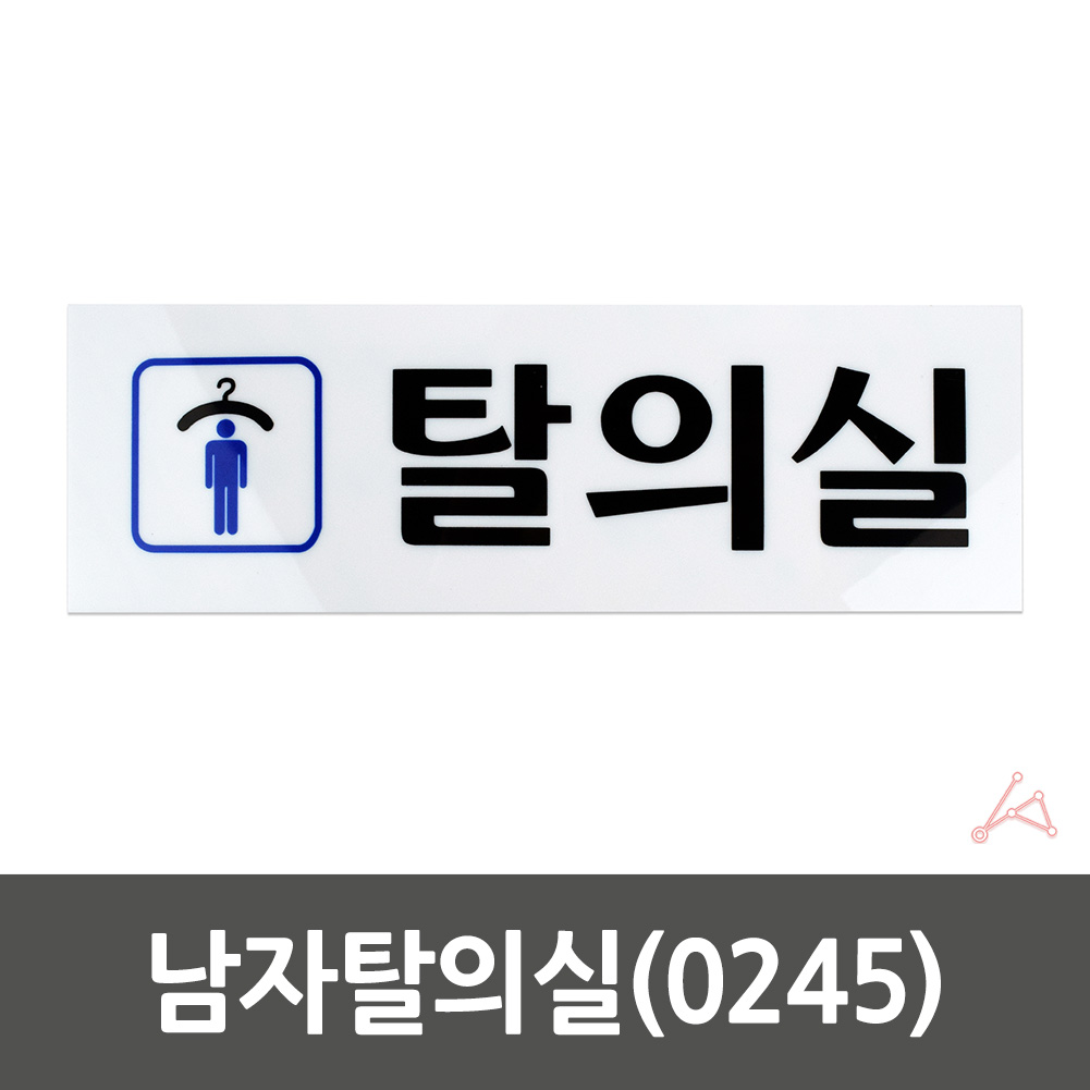 탈의실 표지 표시 표찰 간판 팻말 안내 표지판 남자 - 상세 이미지 2