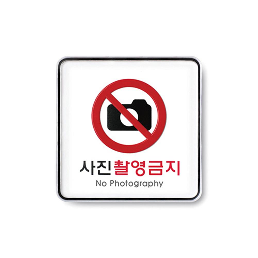 사진 촬영금지 표시 문구 안내문 간판 안내판 표지판 - 상세 이미지 2