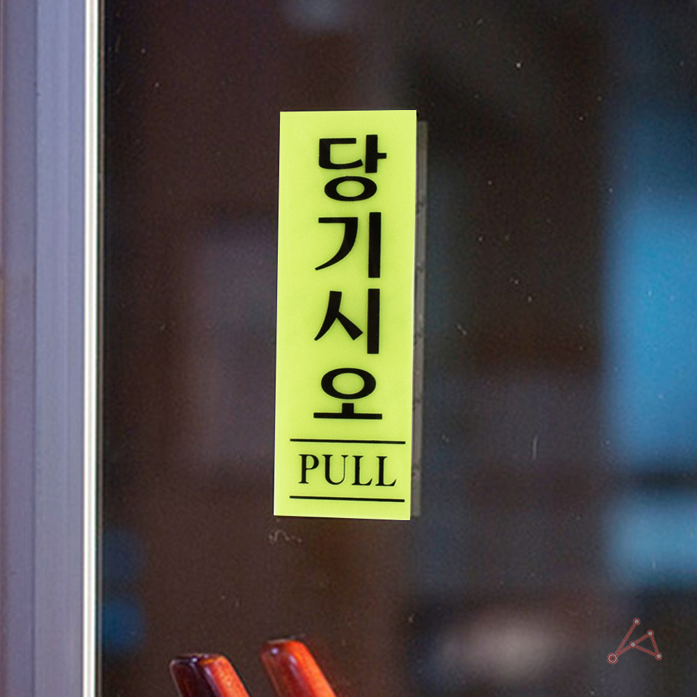 당기시오 당기세요 출입문 표시 미세요당기세요 형광 - 상세 이미지 5