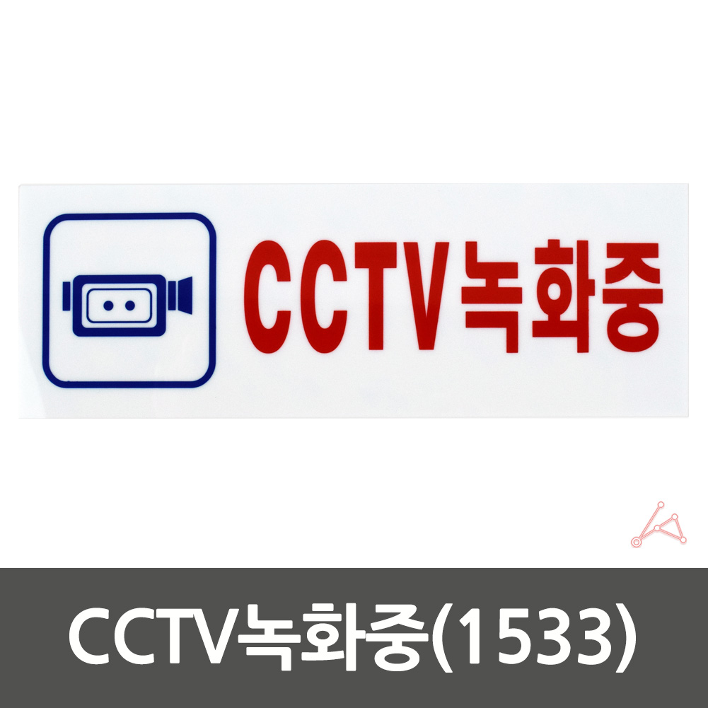 CCTV 작동중 녹화중 촬영중 문구 설치 안내 표지판 - 상세 이미지 2
