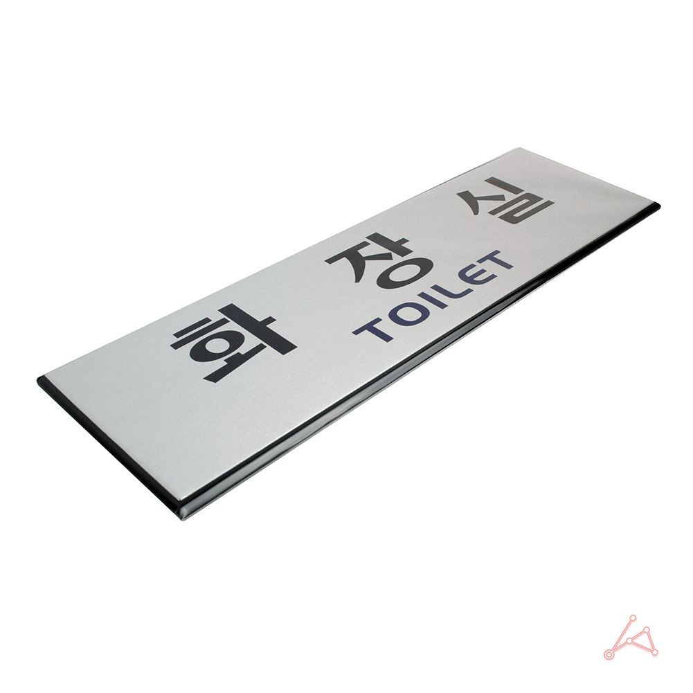 화장실 표시 안내문 마크 문구 간판 표찰 팻말 안내판 - 상세 이미지 3