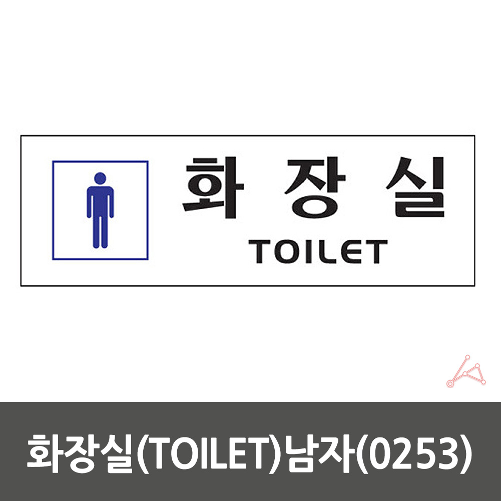 화장실 표시 마크 픽토그램 안내문 안내판 표지판 남자 - 상세 이미지 2
