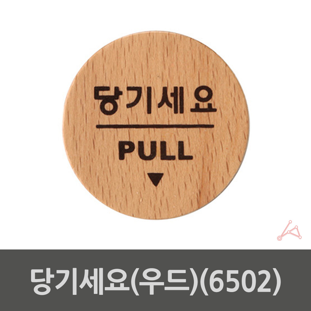 당기세요 당기시오 출입문 표시 미세요당기세요 나무 - 상세 이미지 2