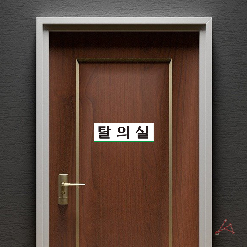 탈의실 표지 표시 팻말 간판 표찰 안내 표지판 안내판 - 상세 이미지 5