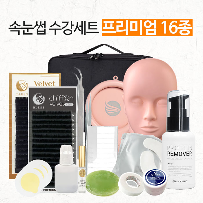 속눈썹 수강세트 프리미엄16종 / 속눈썹연장연습재료 - 상품 이미지