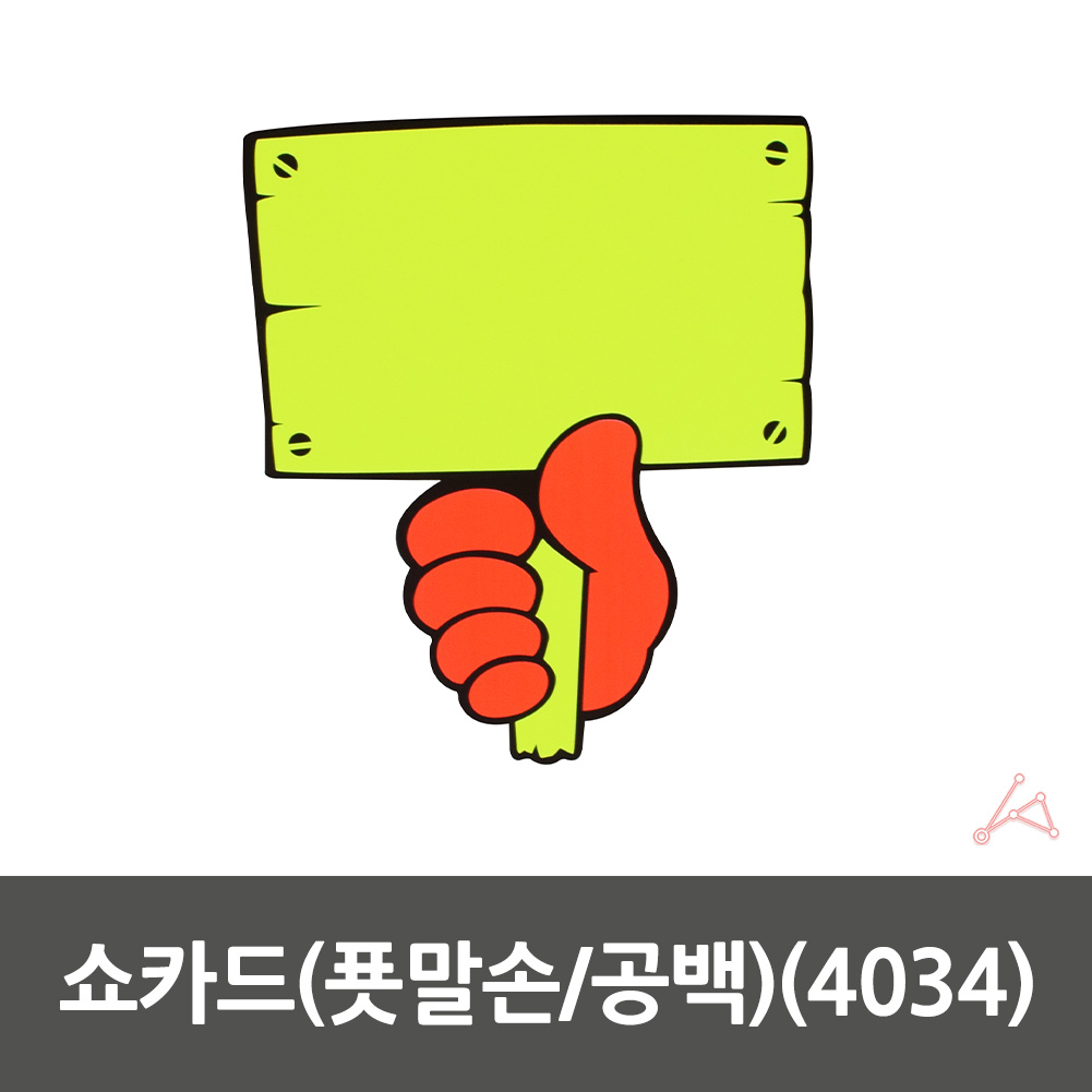 마트 가격표 pop카드 매대 진열대 매장 편의점 쇼카드 - 상세 이미지 2