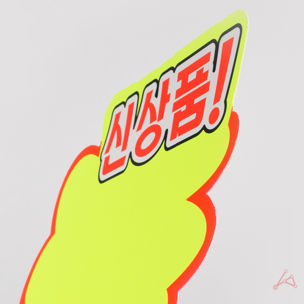 마트 가격표 pop카드 편의점 매대 진열대 매장 쇼카드 - 상세 이미지 4
