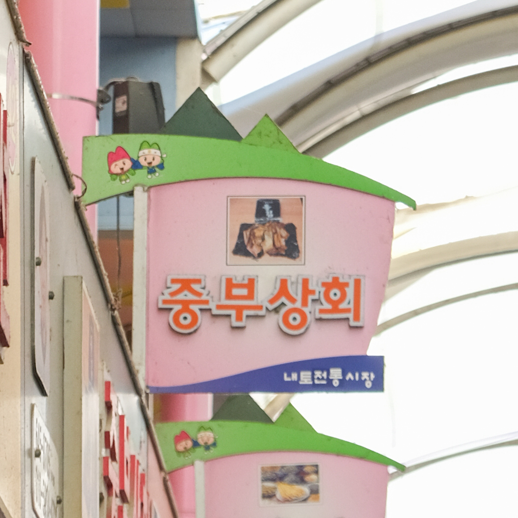 [제천시 배달] 신선하고 맛 좋은 파래김 [제천내토 중부상회] : 동네시장 장보기