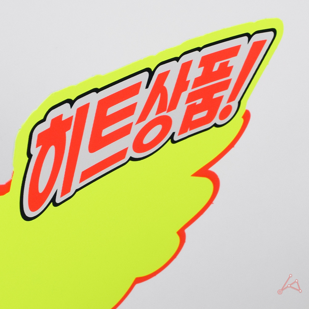 마트 가격표 pop카드 쇼카드 편의점 매대 진열대 매장 - 상세 이미지 4