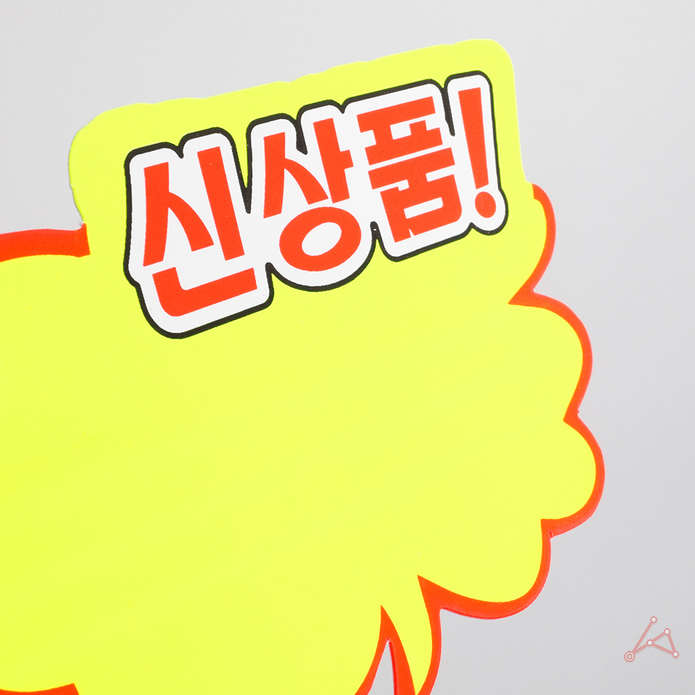 마트 가격표 pop카드 쇼카드 매대 편의점 진열대 매장 - 상세 이미지 4
